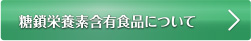 糖鎖栄養素含有食品について